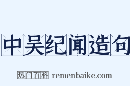 中吴纪闻造句是什么意思的图片